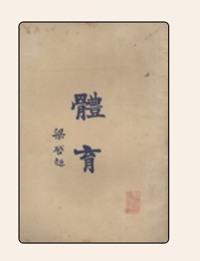体育（期刊）