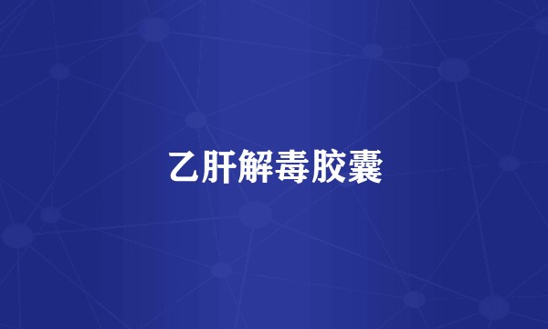 乙肝解毒胶囊