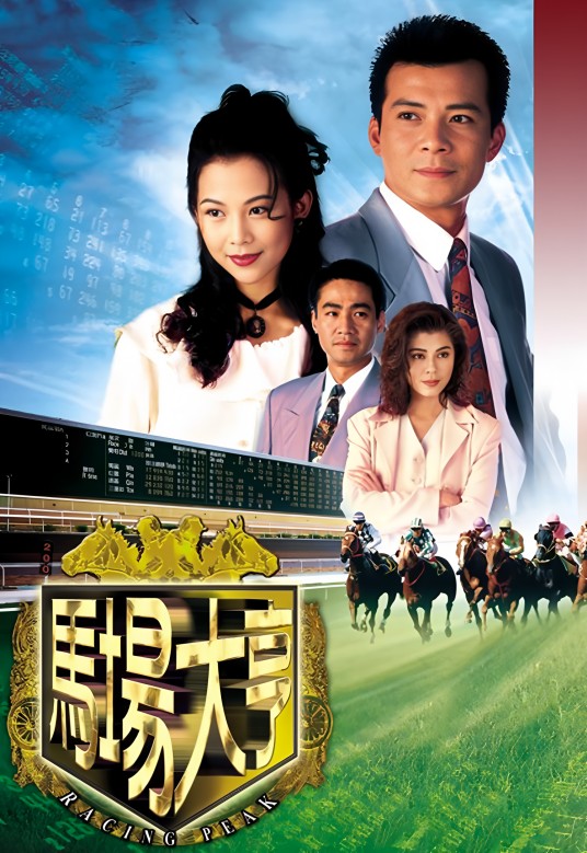 马场大亨（1993年黄日华主演电视剧）