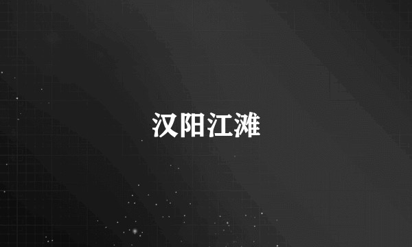 汉阳江滩