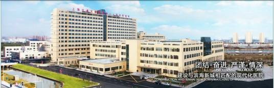 上海市奉贤区中心医院