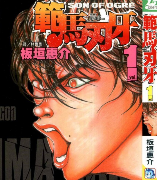 范马刃牙（板垣惠介漫画《刃牙》系列第三部作品）