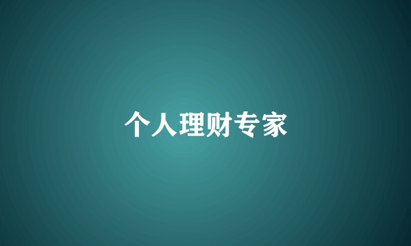 个人理财专家