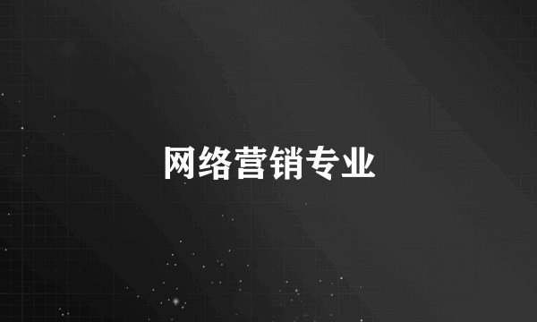 网络营销专业