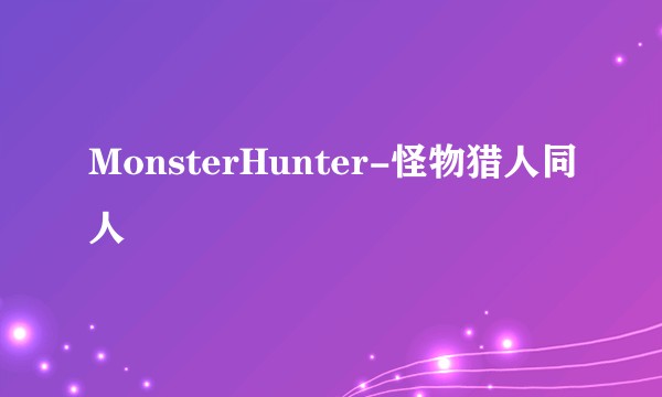 MonsterHunter-怪物猎人同人