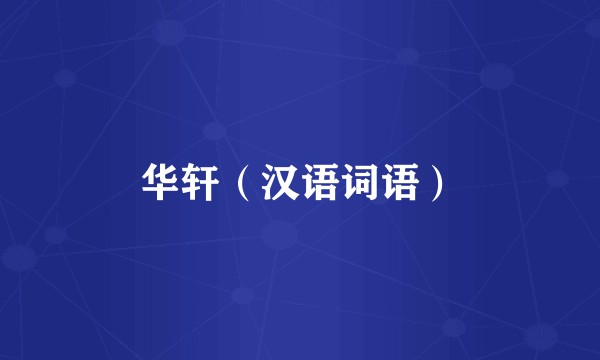 华轩（汉语词语）