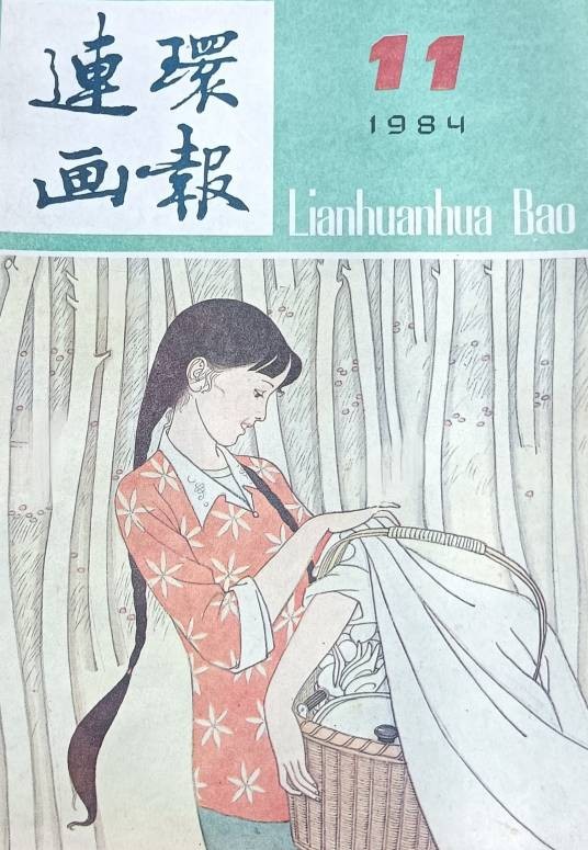 连环画报
