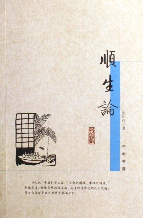 顺生论（1992年中华书局出版的图书）