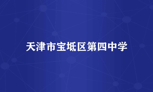 天津市宝坻区第四中学