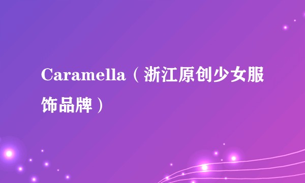 Caramella（浙江原创少女服饰品牌）