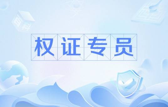 权证专员