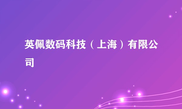 英佩数码科技(上海)有限公司