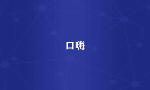 口嗨