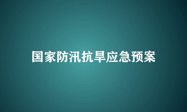 国家防汛抗旱应急预案