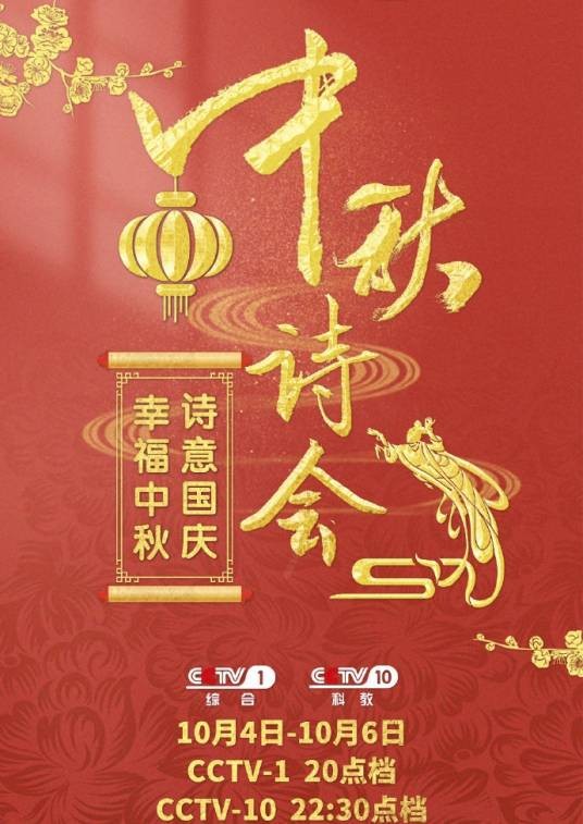 中秋诗会（2020年龙洋、尹颂主持的语言文化节目）
