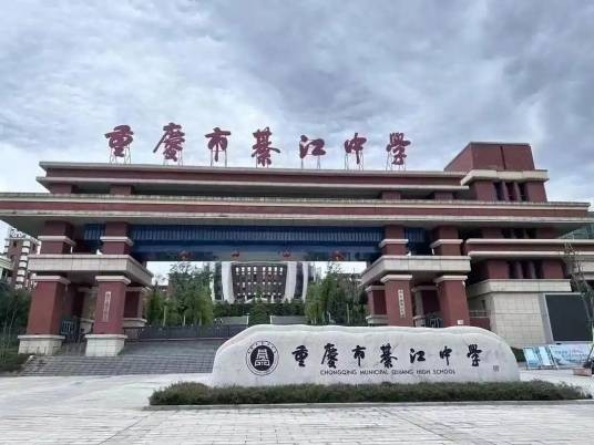 重庆市綦江中学