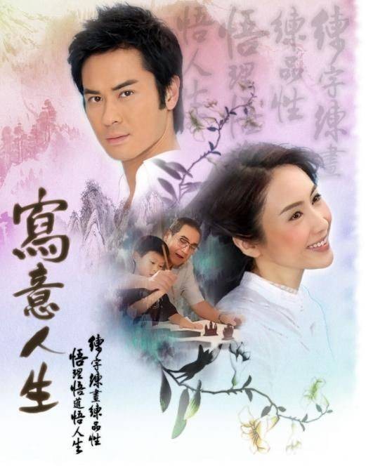 写意人生(2007年黎姿、郑嘉颖主演的电视剧)