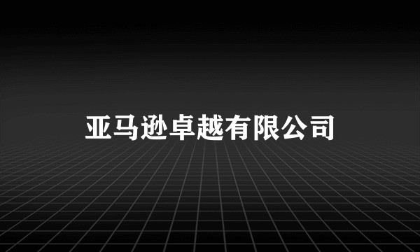 亚马逊卓越有限公司