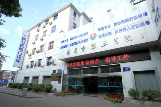 南昌市第五医院