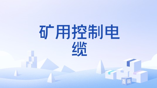 矿用控制电缆