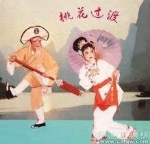 桃花过渡（潮剧传统剧目）