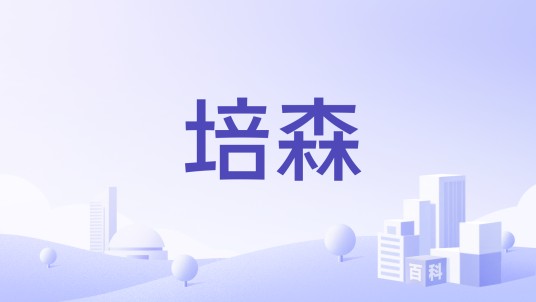 培森