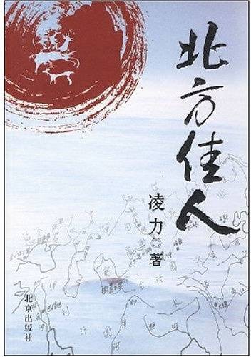 北方佳人（茅盾文学奖得主凌力作品）