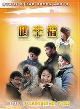 晒幸福（2012年杨亚洲执导的家庭剧）