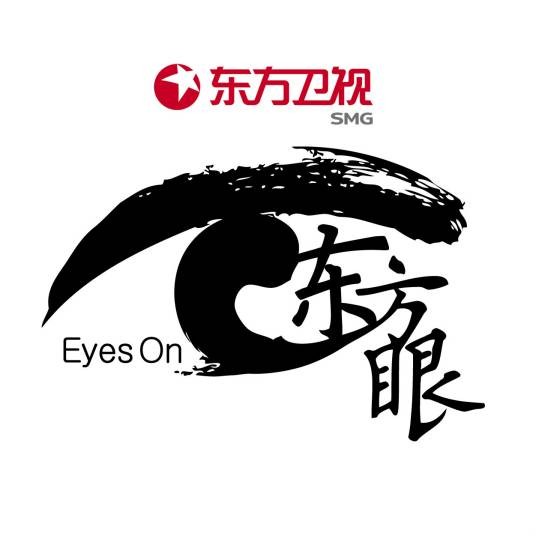 东方眼（东方卫视中心社交类谈话节目）