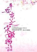 平安京之宋姬物语