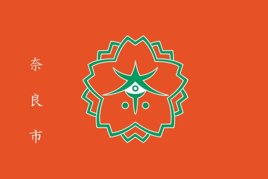 奈良市