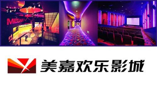 美嘉欢乐影城