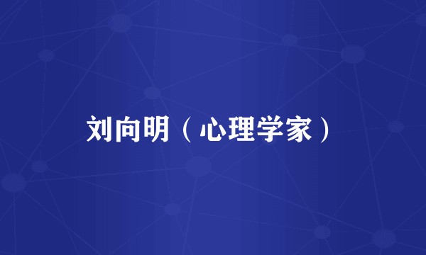 刘向明（心理学家）