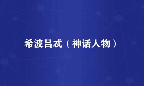 希波吕忒（神话人物）