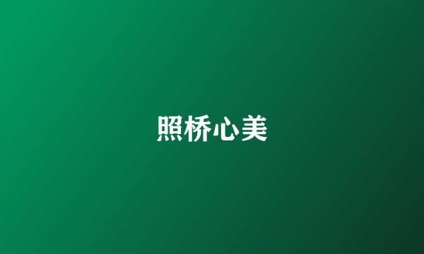 照桥心美