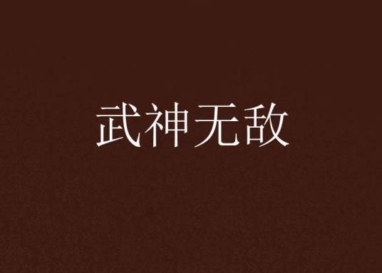 武神无敌