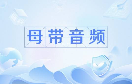 母带音频