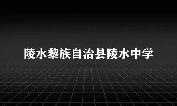 陵水黎族自治县陵水中学