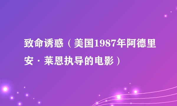 致命诱惑（美国1987年阿德里安·莱恩执导的电影）
