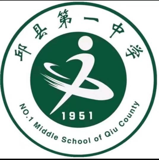 邱县第一中学
