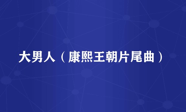 大男人（康熙王朝片尾曲）