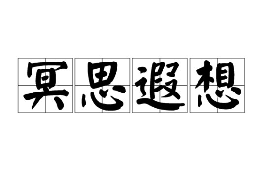 冥思遐想（文化术语）