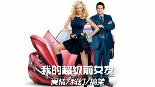 我的超级前女友