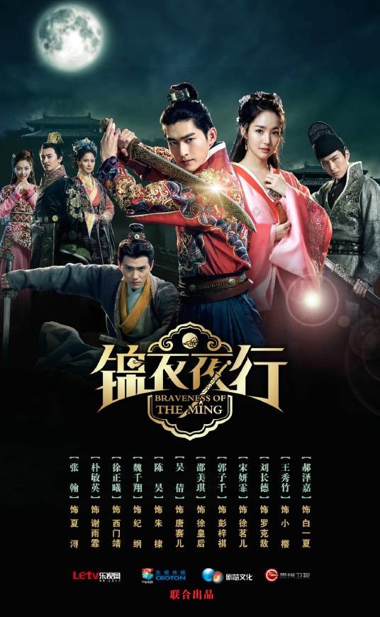 锦衣夜行（钟澍佳执导的古装武侠剧）
