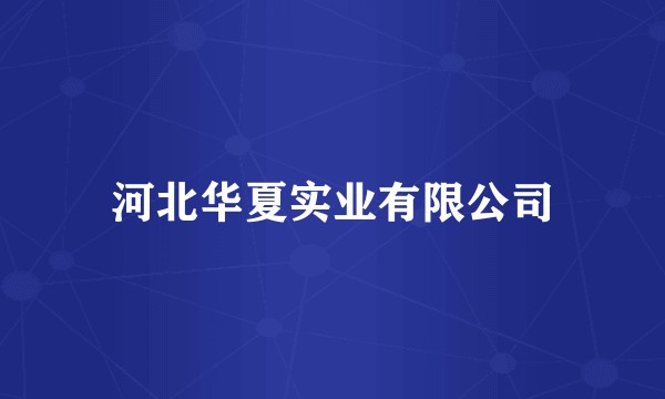 河北华夏实业有限公司
