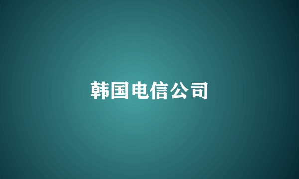 韩国电信公司