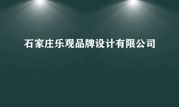 石家庄乐观品牌设计有限公司