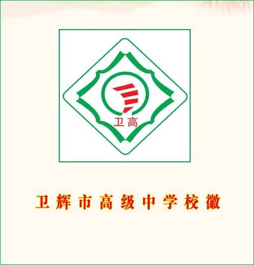 卫辉市高级中学