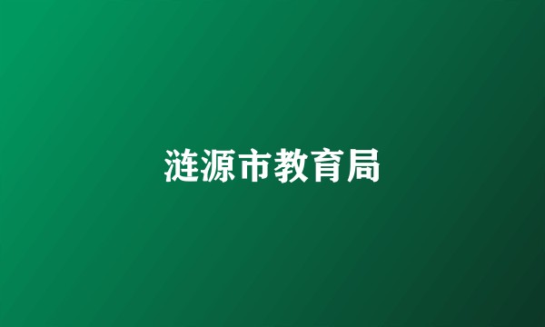 涟源市教育局