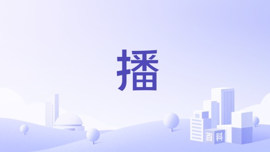 播（中国品牌）